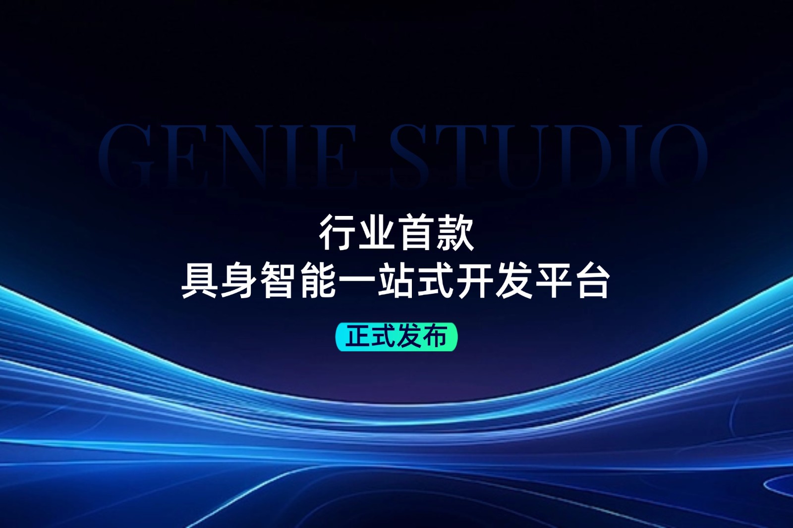 行业首款！jcjc5500公海发布具身智能一站式开发平台Genie Studio
